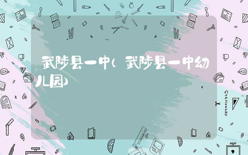 武陟县一中（武陟县一中幼儿园）