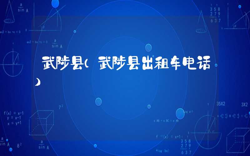 武陟县（武陟县出租车电话）