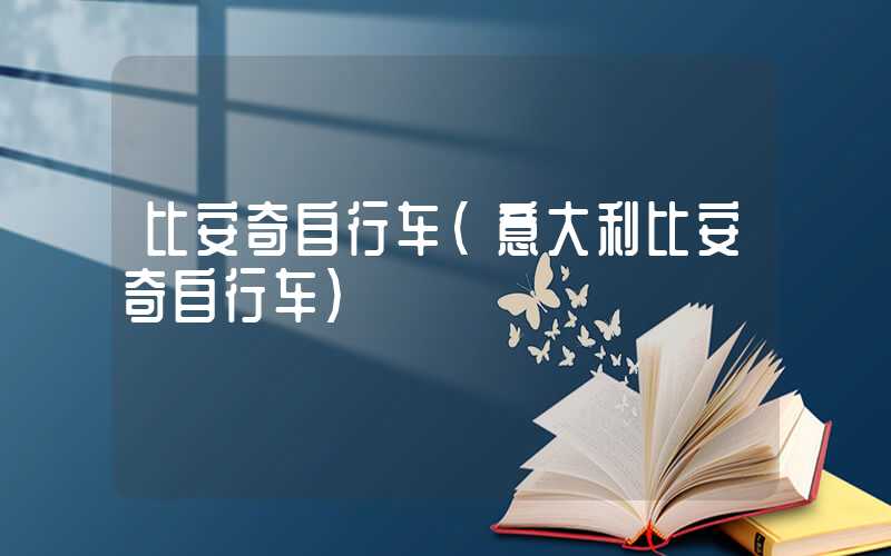 比安奇自行车（意大利比安奇自行车）
