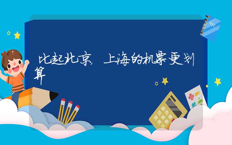 比起北京，上海的机票更划算