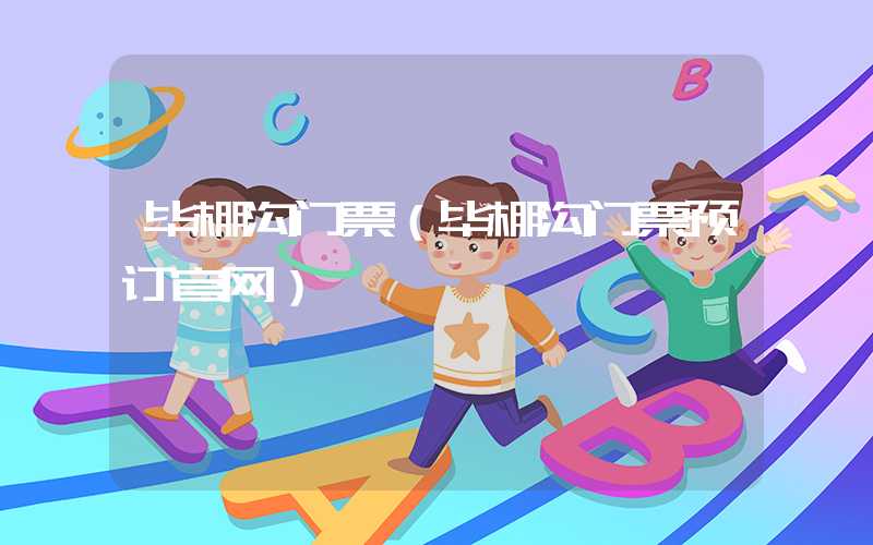 毕棚沟门票(毕棚沟门票预订官网)