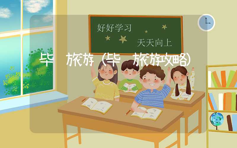 毕节旅游（毕节旅游攻略）