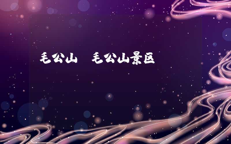 毛公山（毛公山景区）
