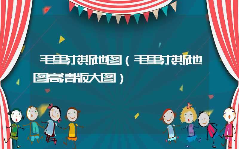 毛里求斯地图(毛里求斯地图高清版大图)