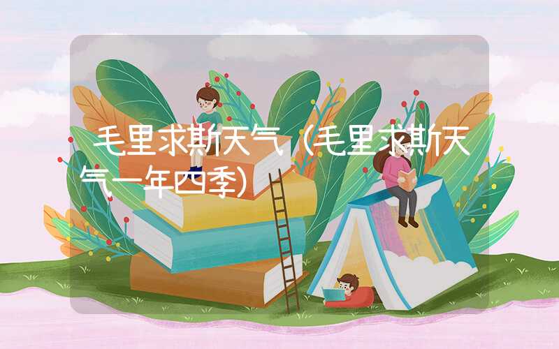 毛里求斯天气（毛里求斯天气一年四季）
