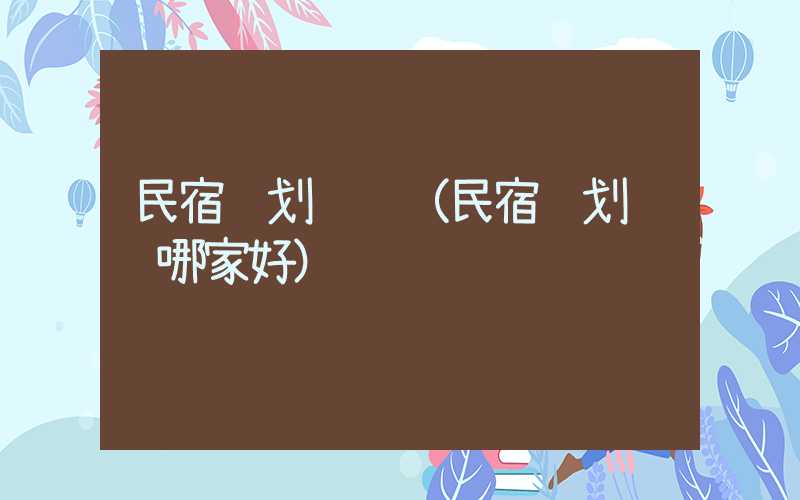 民宿规划设计(民宿规划设计哪家好)
