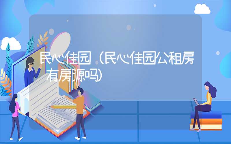 民心佳园（民心佳园公租房还有房源吗）