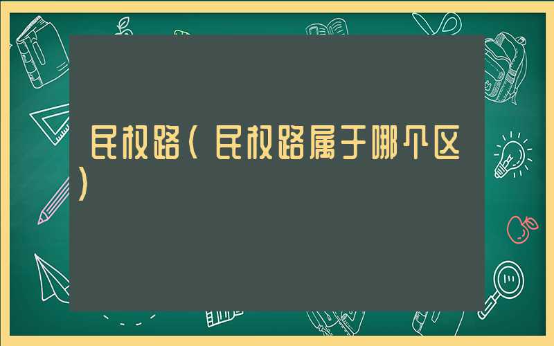 民权路（民权路属于哪个区）