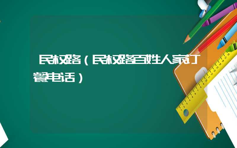民权路（民权路百姓人家订餐电话）