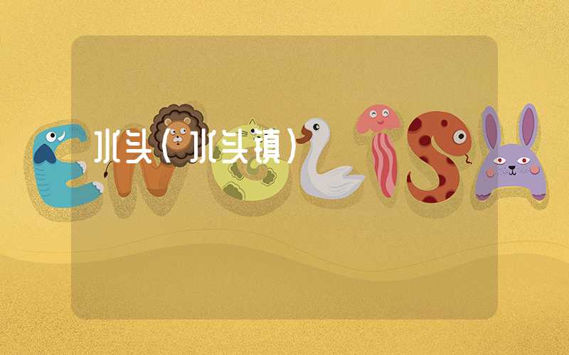 水头（水头镇）