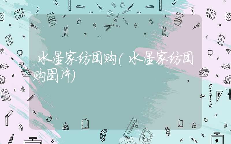 水星家纺团购(水星家纺团购图片)
