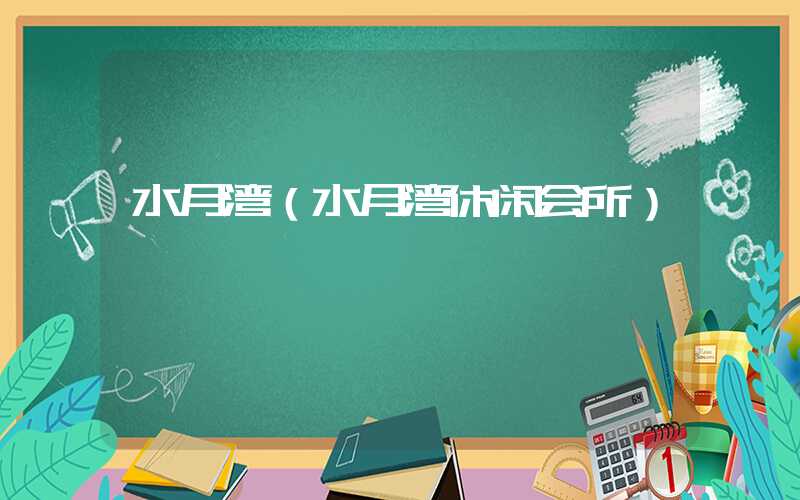 水月湾（水月湾休闲会所）