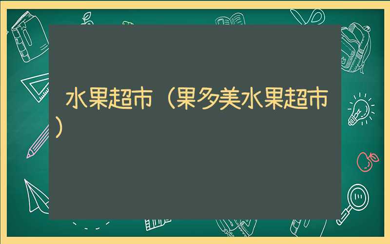 水果超市（果多美水果超市）