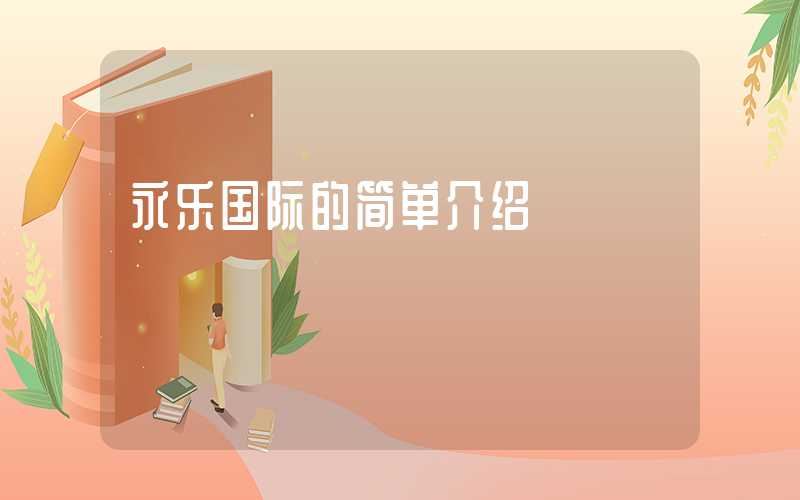 永乐国际的简单介绍