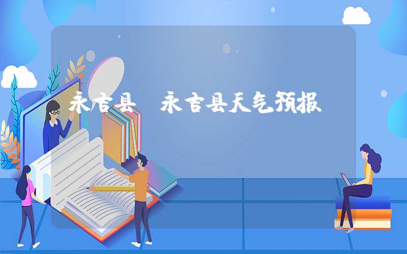 永吉县（永吉县天气预报）