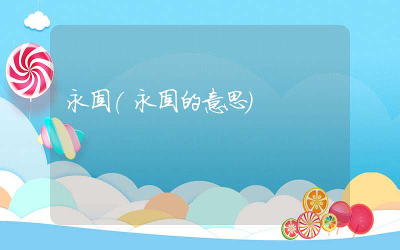 永固（永固的意思）