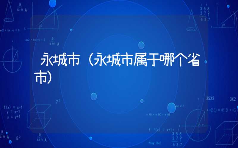 永城市（永城市属于哪个省市）