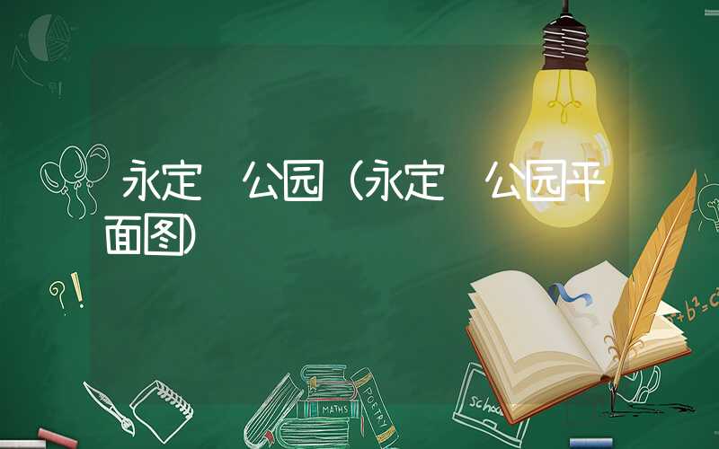 永定门公园（永定门公园平面图）
