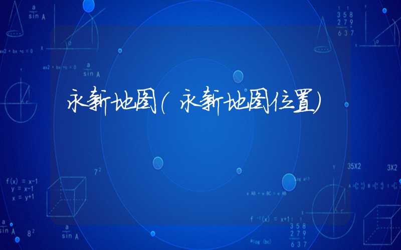 永新地图（永新地图位置）