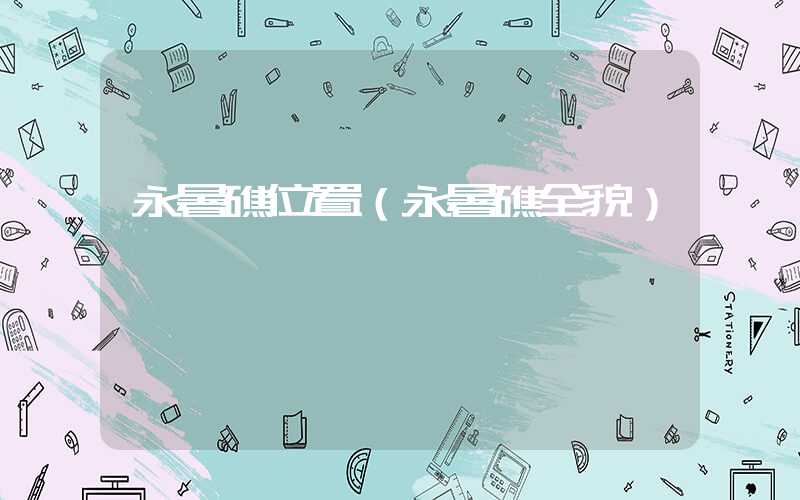永暑礁位置（永暑礁全貌）