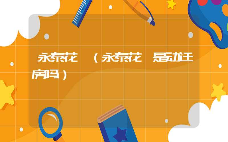 永泰花苑（永泰花苑是动迁房吗）