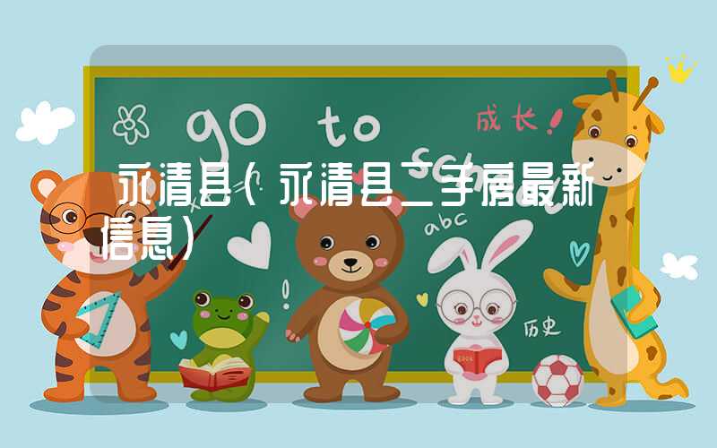 永清县（永清县二手房最新信息）
