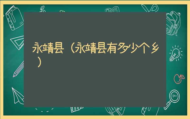 永靖县（永靖县有多少个乡镇）