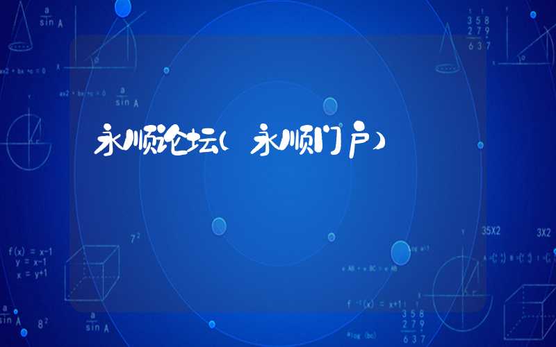 永顺论坛(永顺门户)