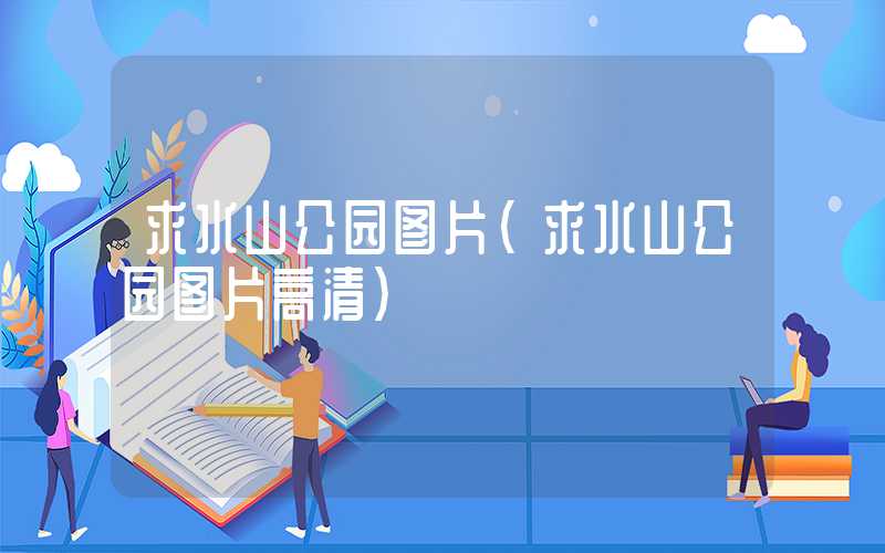 求水山公园图片(求水山公园图片高清)