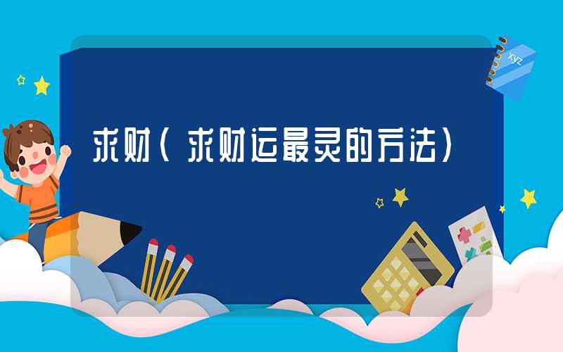 求财（求财运最灵的方法）