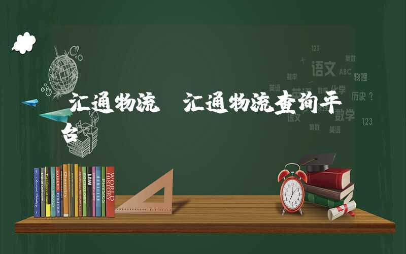 汇通物流（汇通物流查询平台）