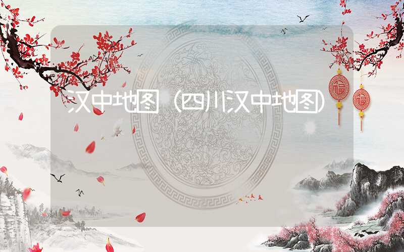 汉中地图（四川汉中地图）