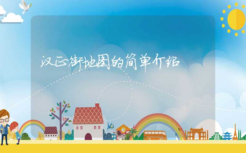 汉正街地图的简单介绍