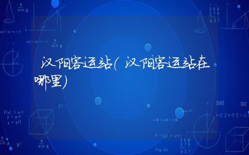 汉阳客运站（汉阳客运站在哪里）