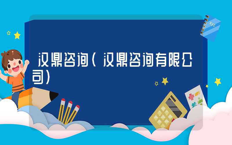 汉鼎咨询（汉鼎咨询有限公司）