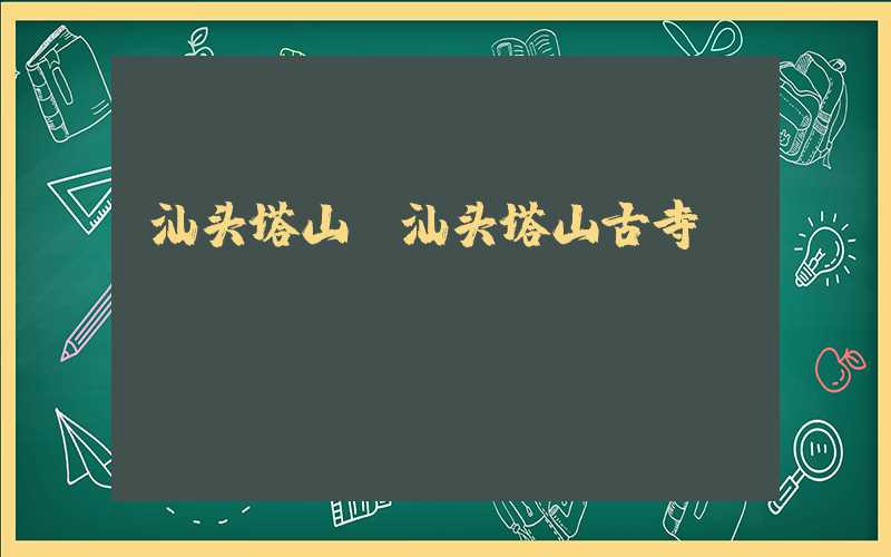 汕头塔山(汕头塔山古寺)
