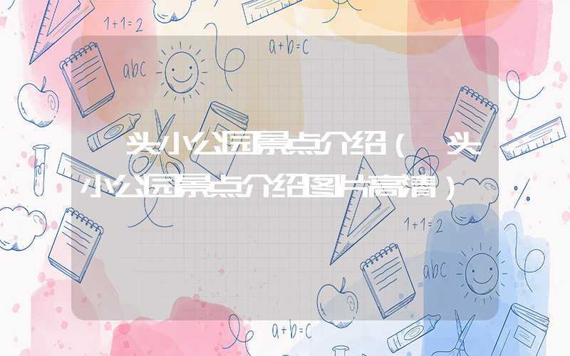 汕头小公园景点介绍（汕头小公园景点介绍图片高清）