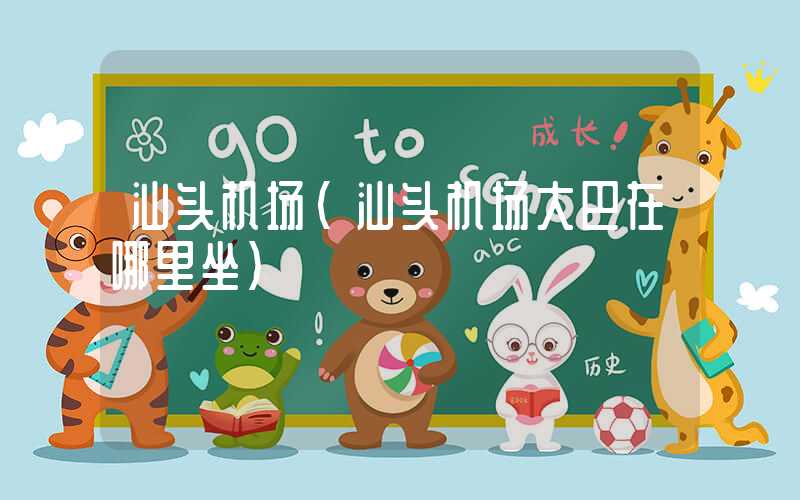 汕头机场（汕头机场大巴在哪里坐）