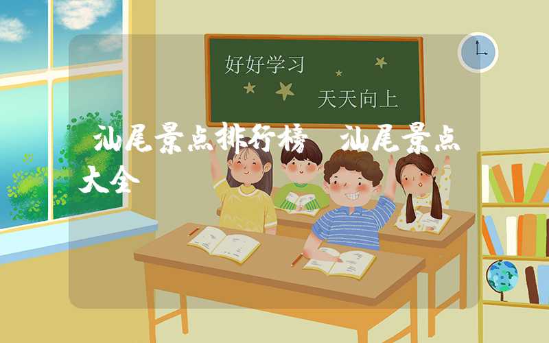 汕尾景点排行榜（汕尾景点大全）