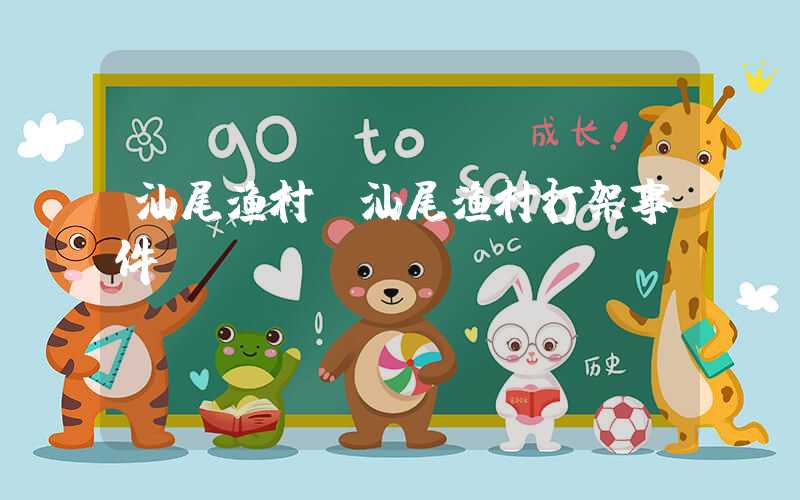 汕尾渔村（汕尾渔村打架事件）