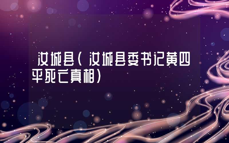 汝城县（汝城县委书记黄四平死亡真相）