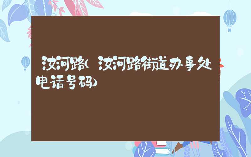 汝河路(汝河路街道办事处电话号码)