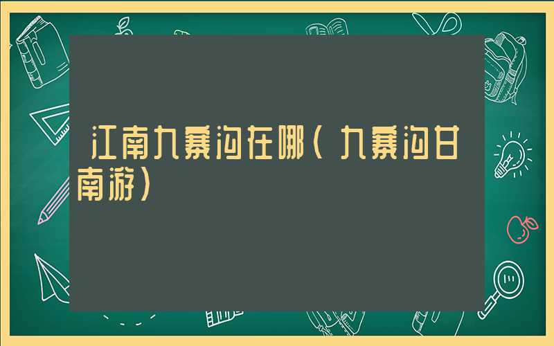 江南九寨沟在哪（九寨沟甘南游）