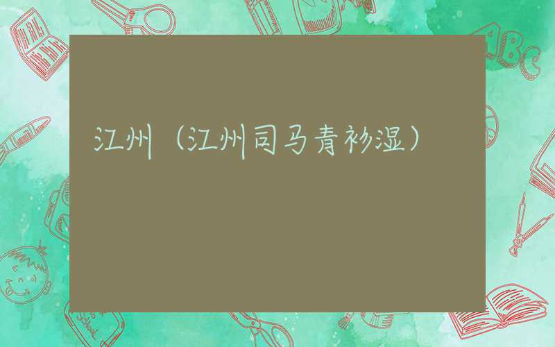 江州（江州司马青衫湿）