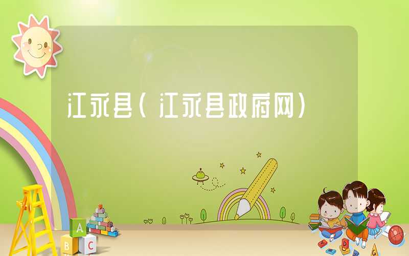 江永县（江永县政府网）