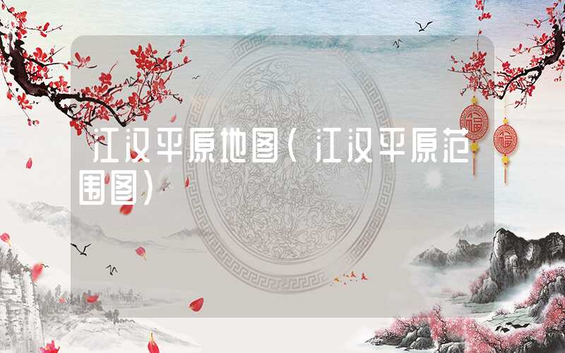 江汉平原地图（江汉平原范围图）