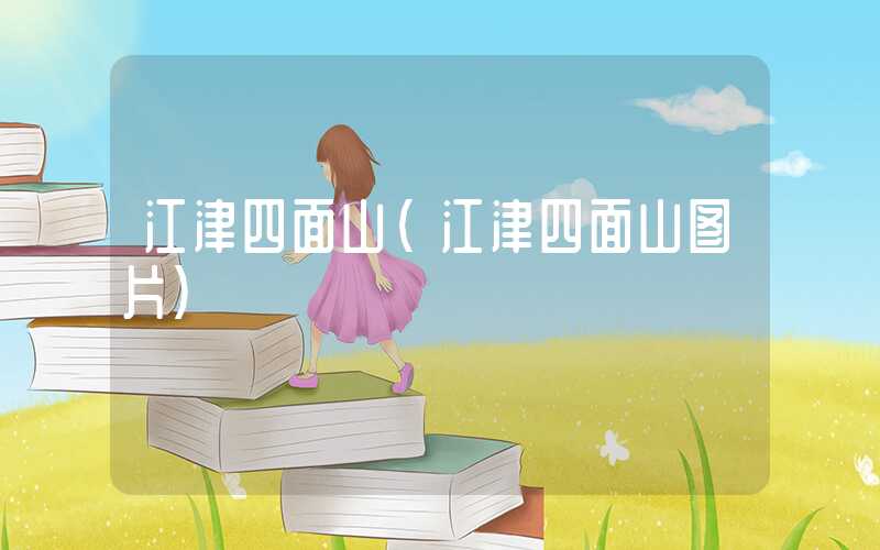 江津四面山（江津四面山图片）