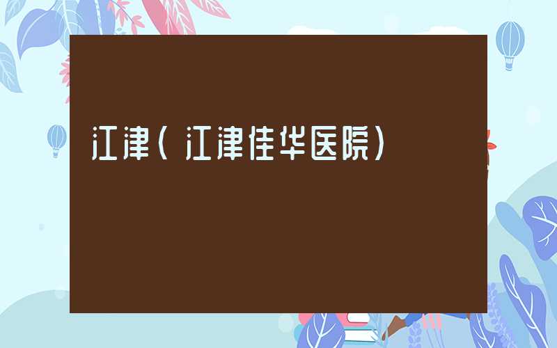 江津(江津佳华医院)