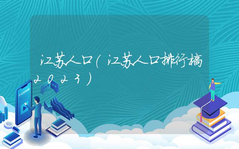 江苏人口（江苏人口排行榜2023）