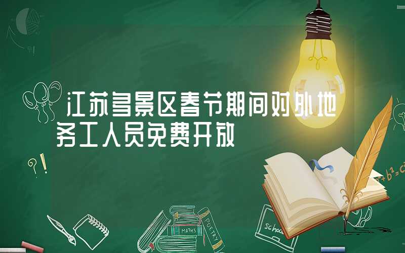 江苏多景区春节期间对外地务工人员免费开放